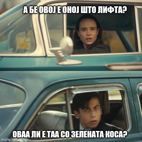 Мемето од Амбрела Академи каде со кола се разминуваат Пет и Вања. Горе вика "А бе овој е оној што лифта?" а доле "Оваа ли е таа до зелената коса?"
