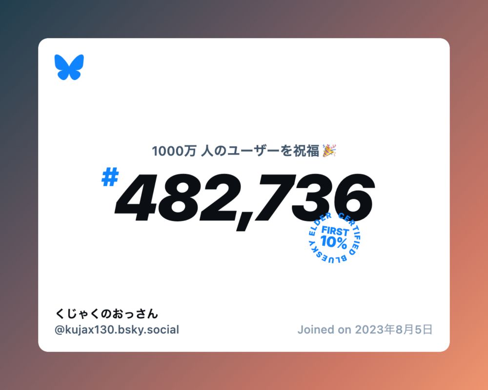 A virtual certificate with text "Celebrating 10M users on Bluesky, #482,736, くじゃくのおっさん ‪@kujax130.bsky.social‬, joined on 2023年8月5日"