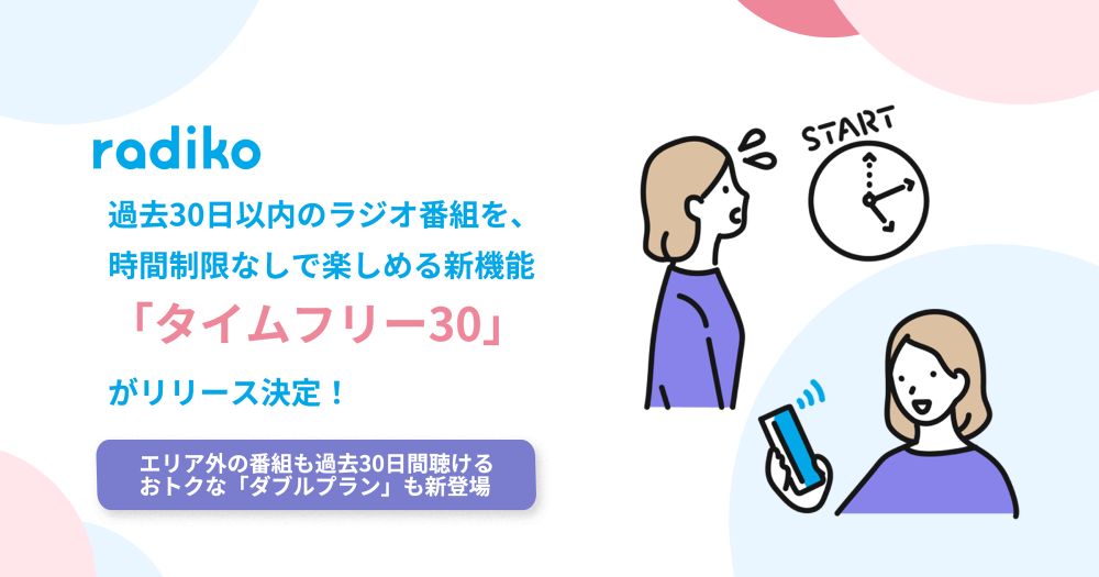 radiko、過去30日以内のラジオ番組が無制限に聴ける新サービス「タイムフリー30」