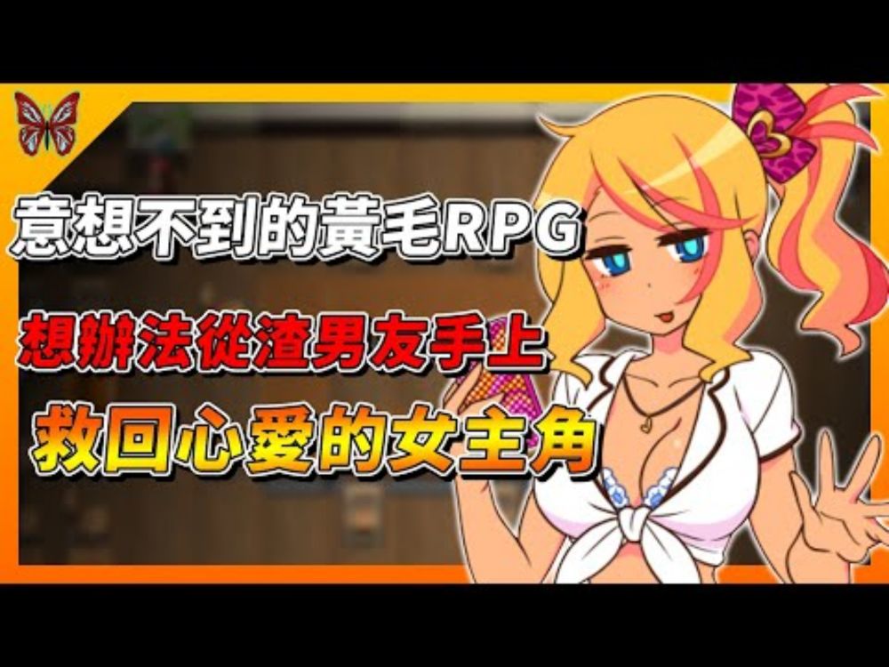 《出租情人！安可！》從渣男手上救回心愛的女主角，意想不到的黃毛RPG