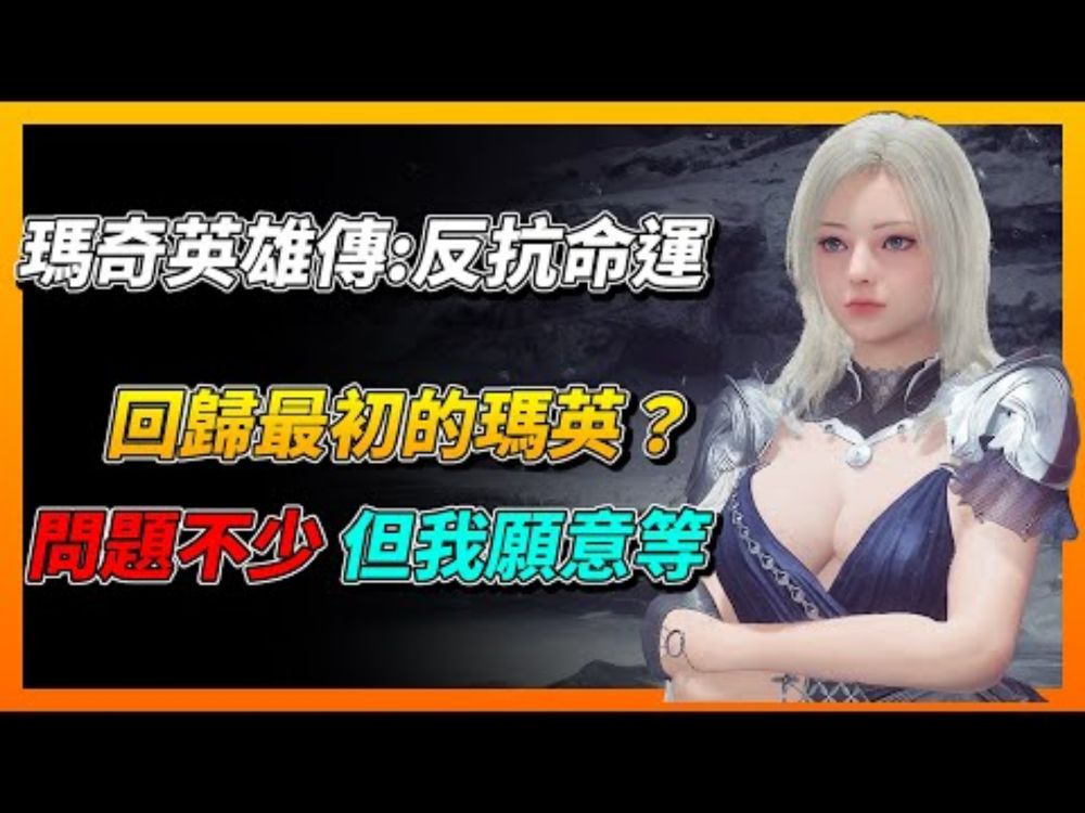 《瑪奇英雄傳：反抗命運》不是黃遊勝似黃遊，距今15年前的動作MMO最新重製作品，女角的重點獲得史詩級提升，老玩家回歸最初的感動？【蝶蝶不休】