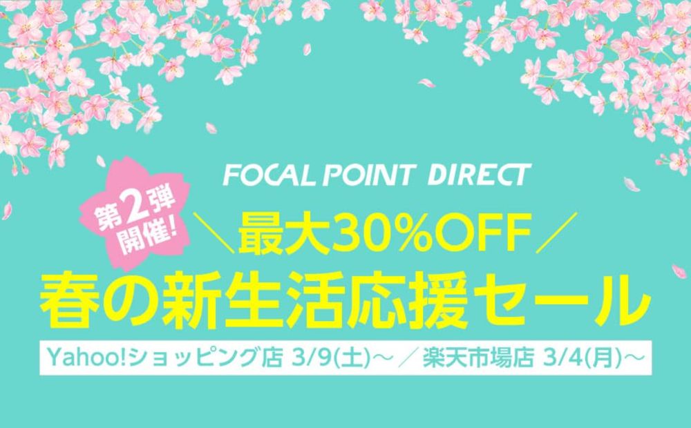 フォーカルポイント、Yahoo!ショッピング店で対象製品が最大30%オフとなる「春の新生活応援セール」を開催(3/17まで)