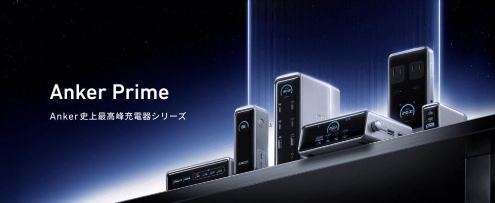 Anker、充電器シリーズ「Anker Prime」より8つの新製品を発表