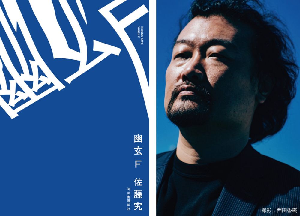 【速報！】佐藤究『幽玄Ｆ』が第37回柴田錬三郎賞受賞！