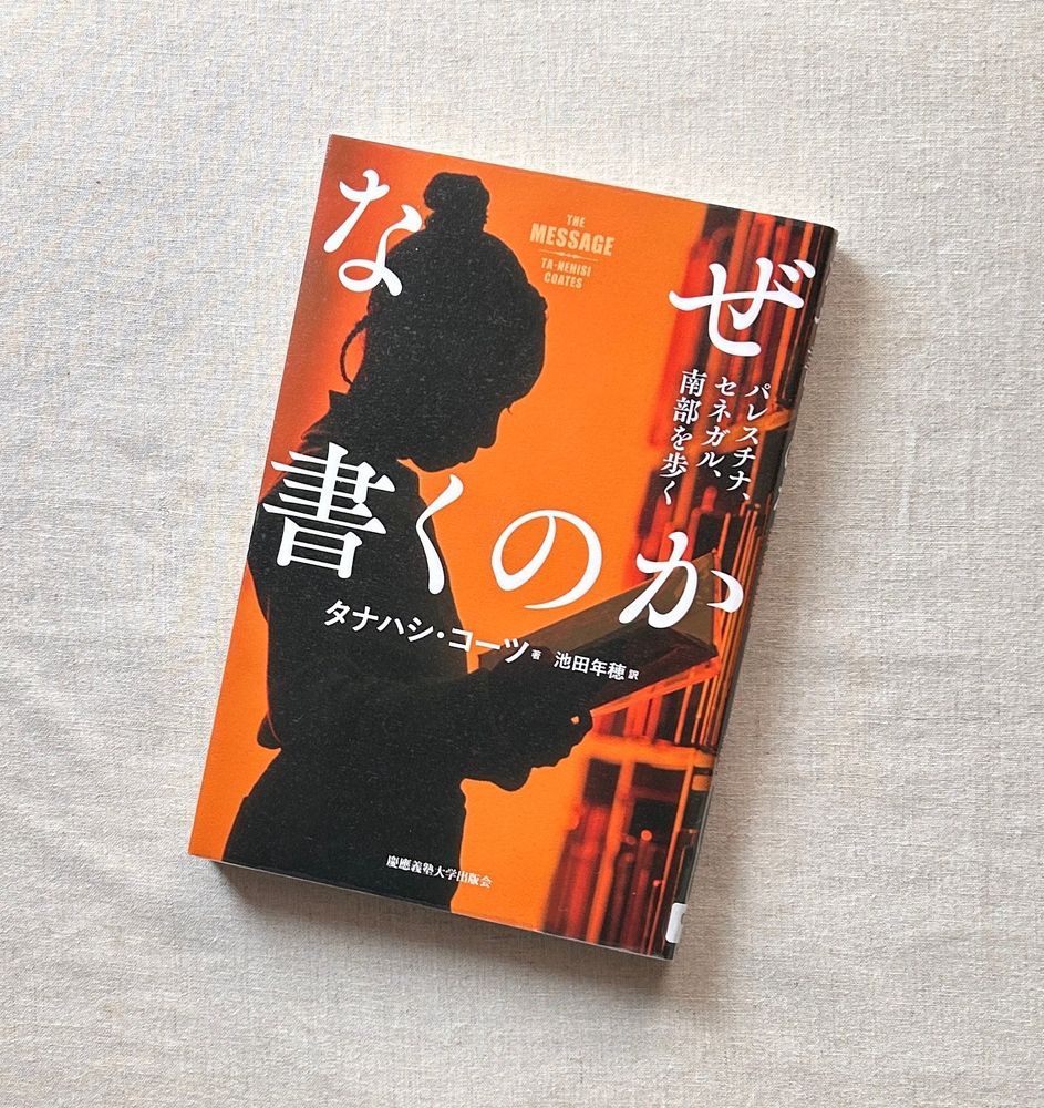 本/ book

タナハシ・コーツ『なぜ書くのか　パレスチナ、セネガル、南部を歩く』

"The Message" by Ta-Nehisi Coates 