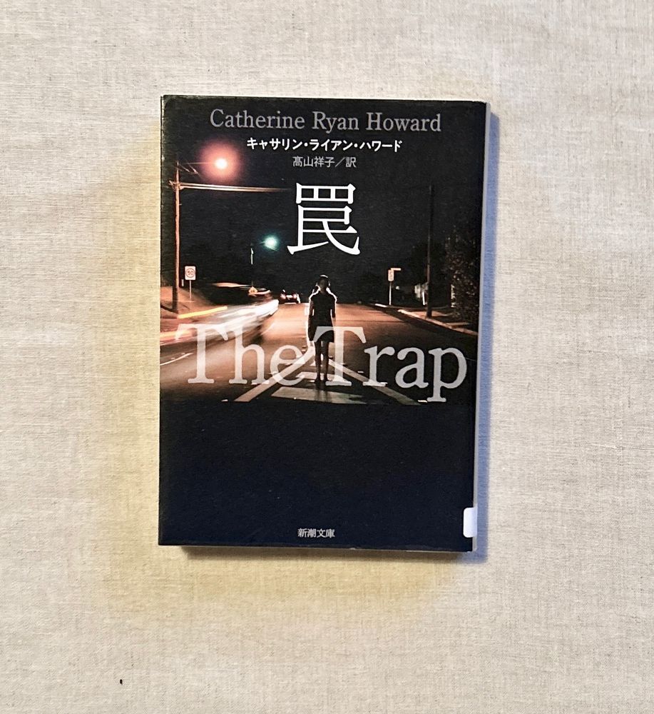 本/ book

キャサリン・ライアン・ハワード『罠』
"The Trap" by Catherine Ryan Howard
