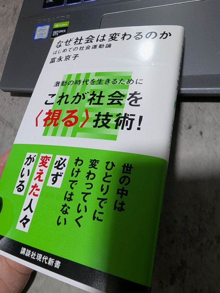 「なぜ社会は変わるのか　はじめての社会運動論」著：富永京子