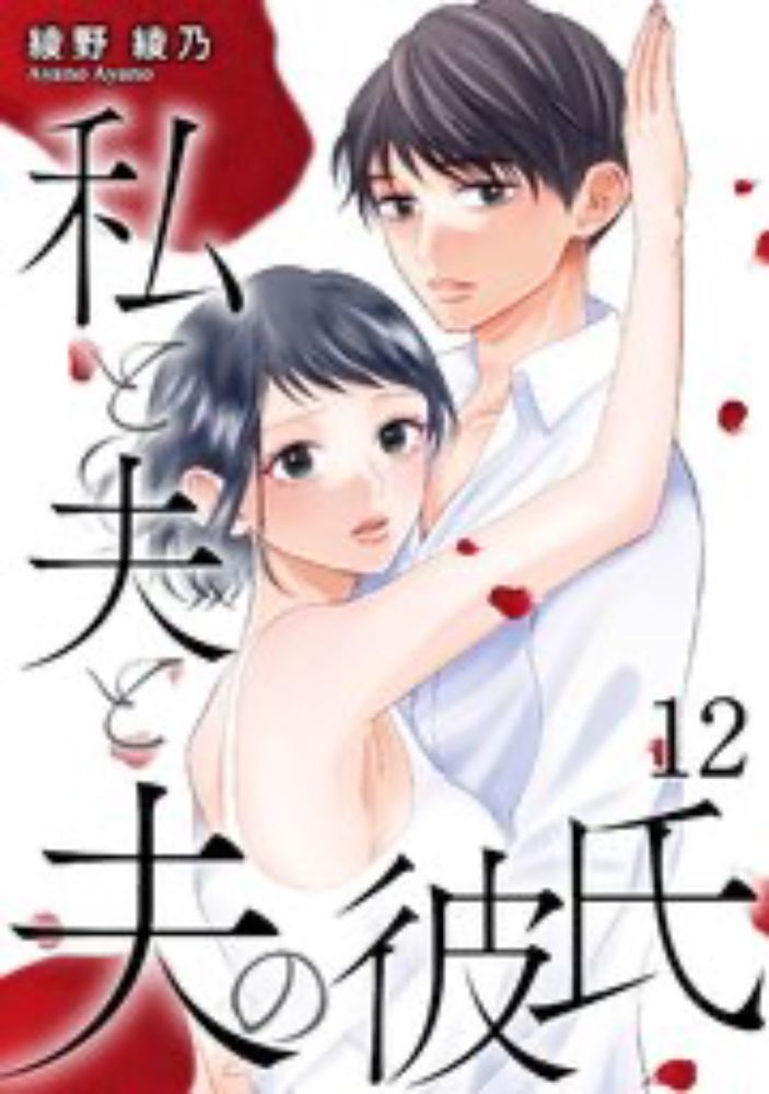 私と夫と夫の彼氏 12巻（最新刊） ｜ 綾野綾乃 ｜ 無料漫画（マンガ）ならコミックシーモア