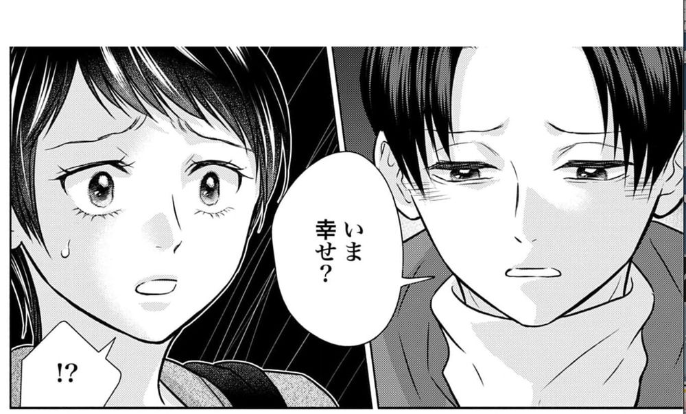『私と夫と夫の彼氏』最終108話のワンシーンのスクリーンショット。
切ない顔で美咲に「いま幸せ？」と聞く大地。その言葉に表情を歪める美咲「！？」