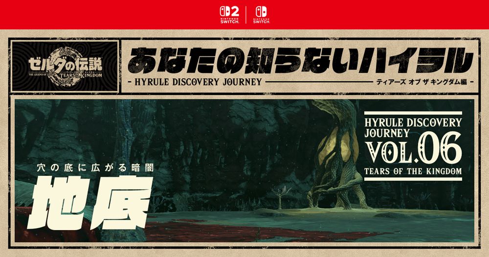 ゼルダの伝説 ティアーズ オブ ザ キングダム：あなたの知らないハイラル vol.06 地底 | Nintendo Switch 2 / Nintendo Switch | 任天堂
