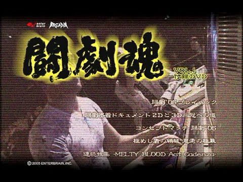 闘劇魂 Tougeki Tamashii Vol. 1 DVD