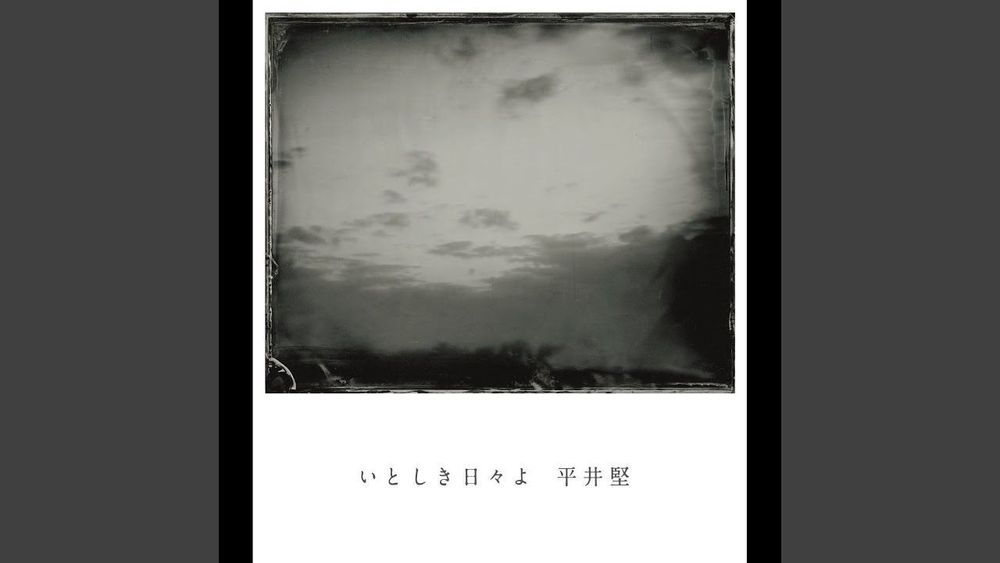 いとしき日々よ