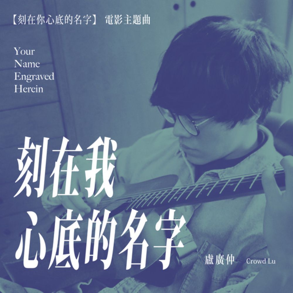 刻在我心底的名字 (Your Name Engraved Herein) - 電影<刻在你心底的名字>主題曲