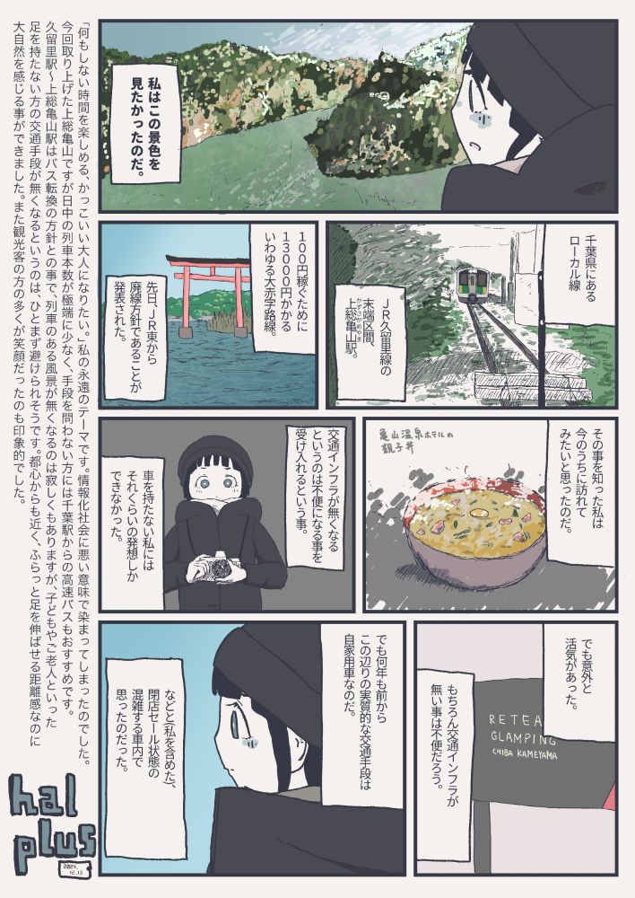 先日、廃線になることが明言されたJR久留里線の末端区間、上総亀山駅を訪れました。その際のレポート漫画になります。