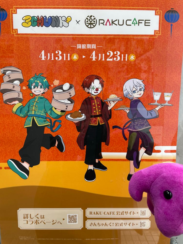店頭に掲示されているさんちゃんく！×RAKUCAFEコラボカフェのポスター
分身であるいもこを添えて