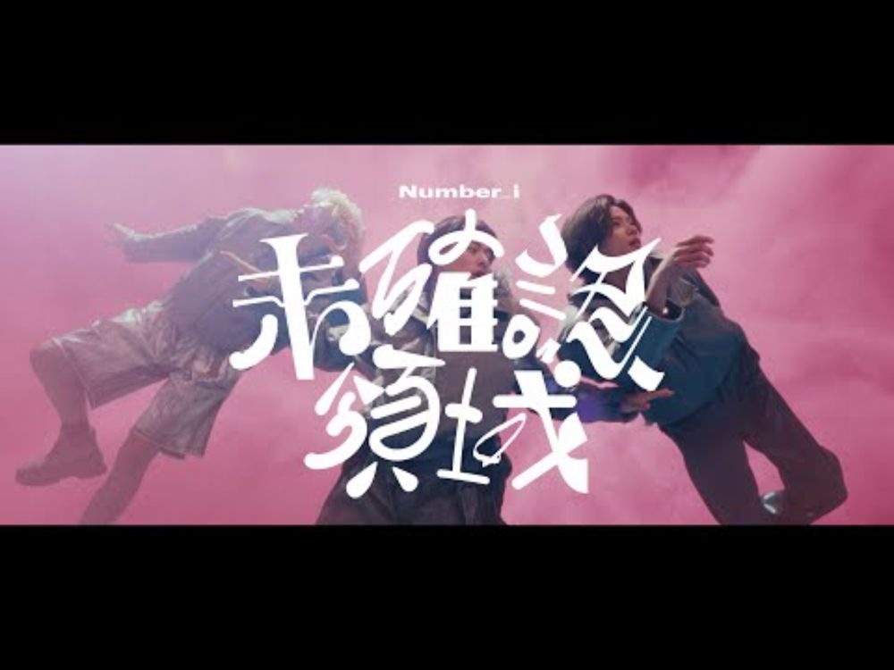 Number_i - 未確認領域 (U.M.A.) [Official Music Video]