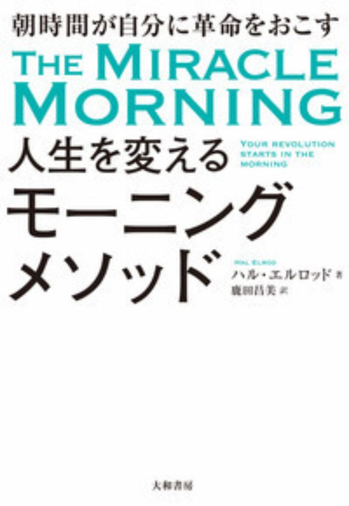 人生を変えるモーニングメソッド - 株式会社　大和書房 生活実用書を中心に発行。