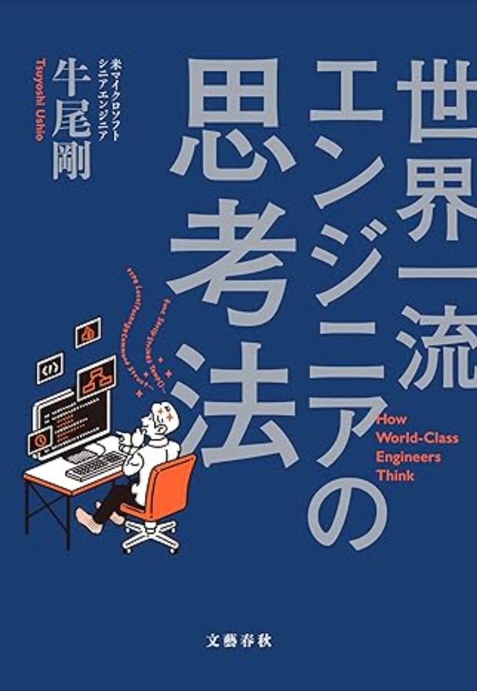 Amazon.co.jp: 世界一流エンジニアの思考法 (文春e-book) eBook : 牛尾 剛: Kindle Store