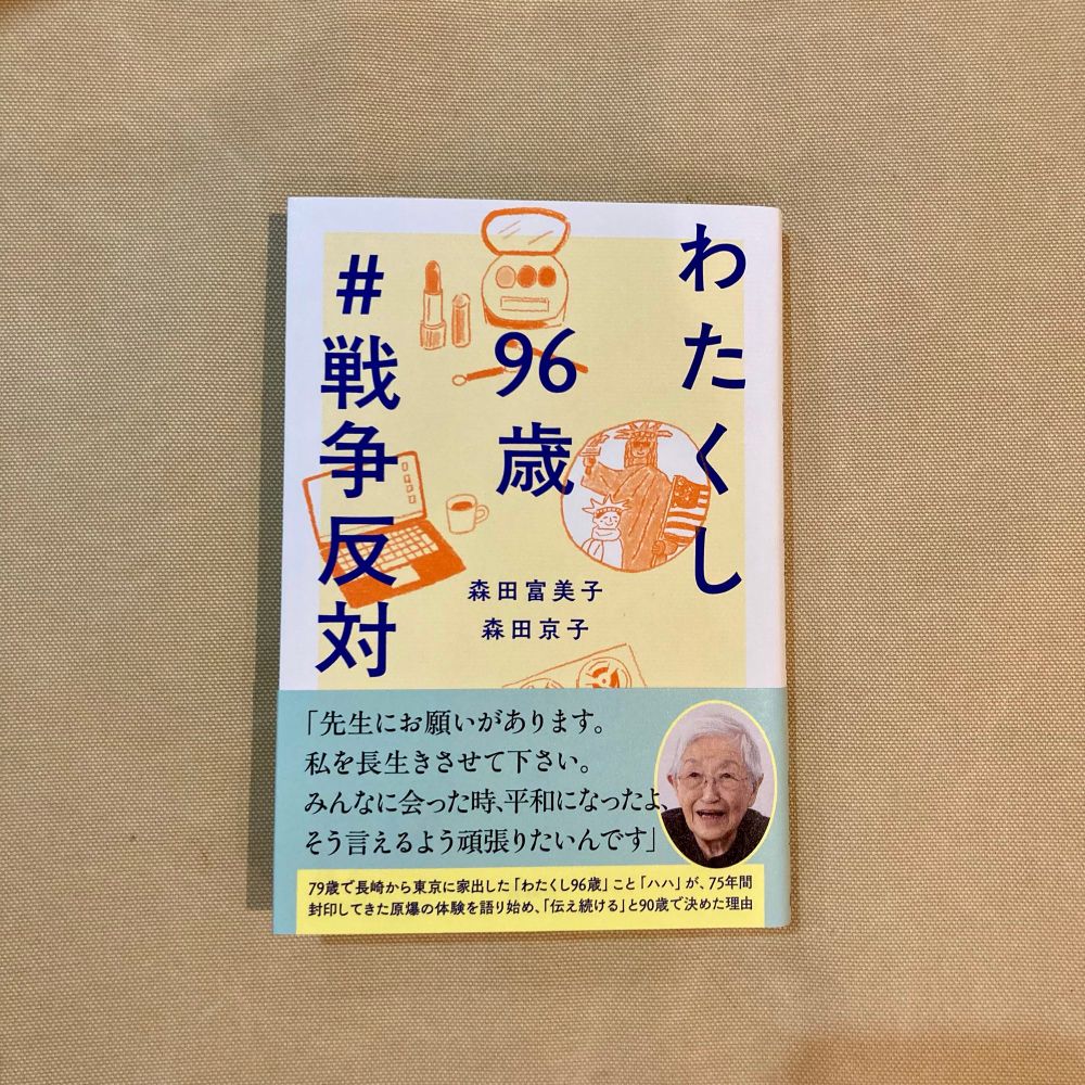 森田富美子、森田京子「わたくし96歳#戦争反対」の書影
