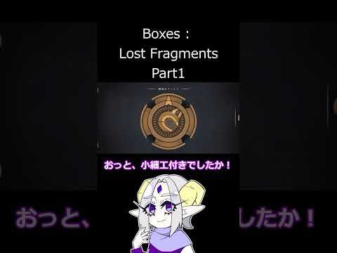 【Boxes : Lost Fragments #1】箱開けゲームがやってきた！