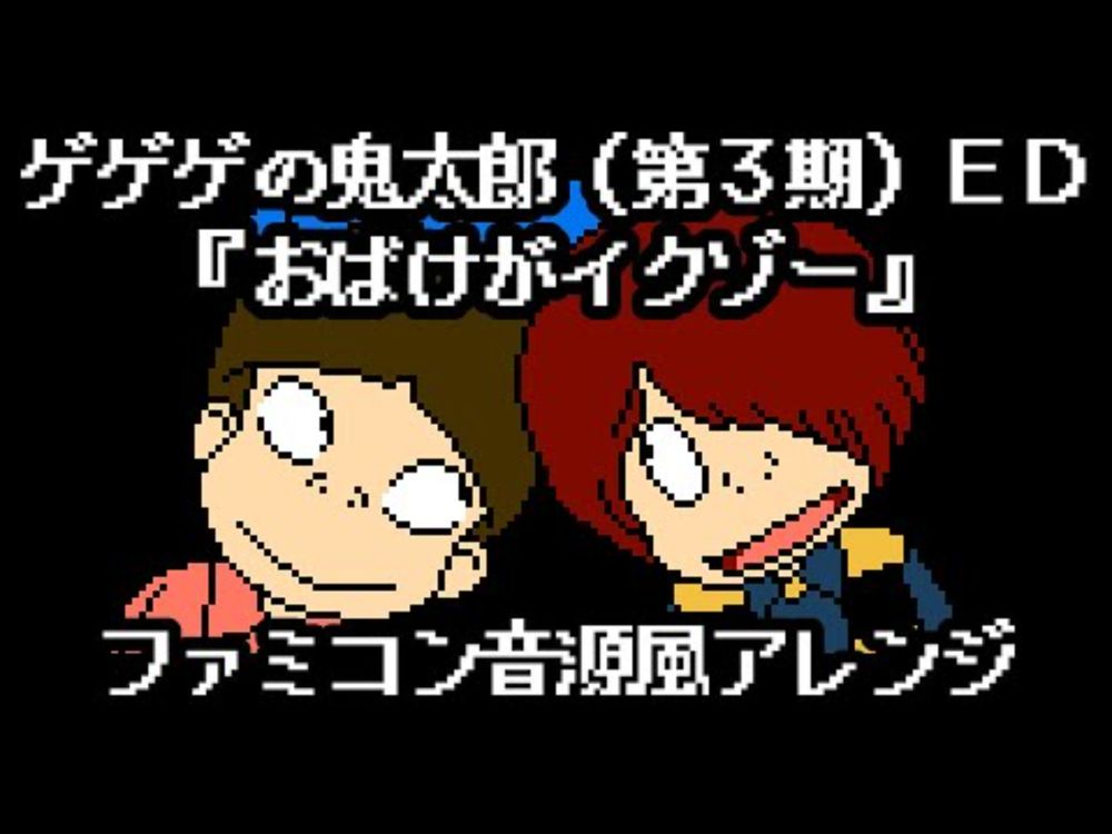 ファミコン音源風・ゲゲゲの鬼太郎（第3期）ED『おばけがイクゾー』