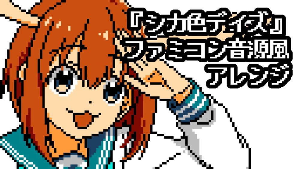 ファミコン音源風『シカ色デイズ』（しかのこのこのここしたんたん OP）