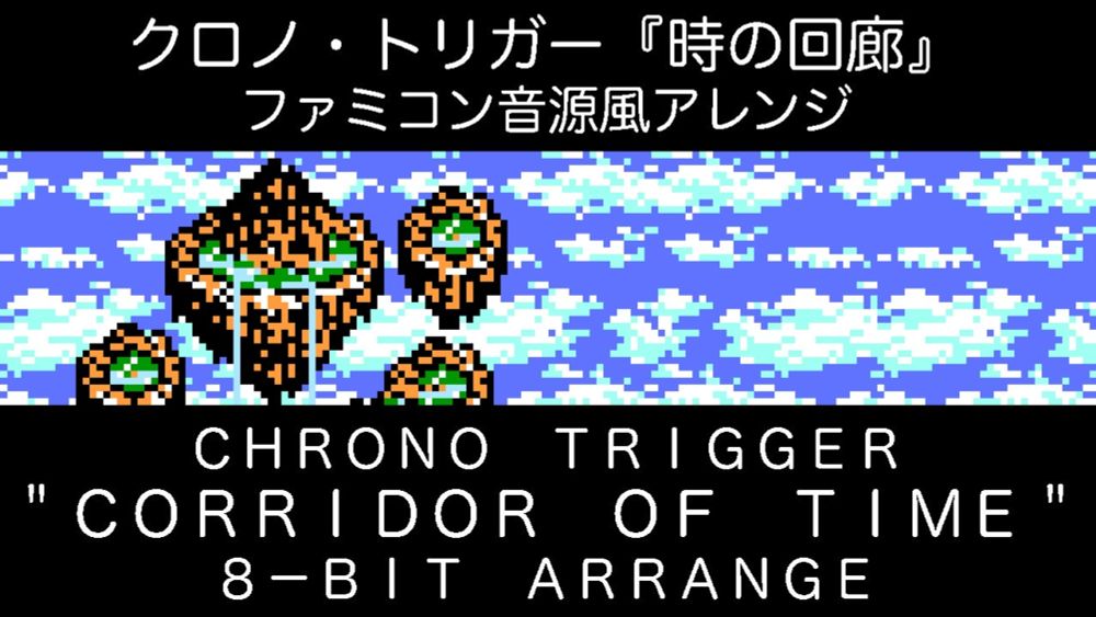 CHRONO TRIGGER "CORRIDOR OF TIME" 8-BIT ARRANGE / ファミコン音源風『時の回廊』（クロノ・トリガー BGM）