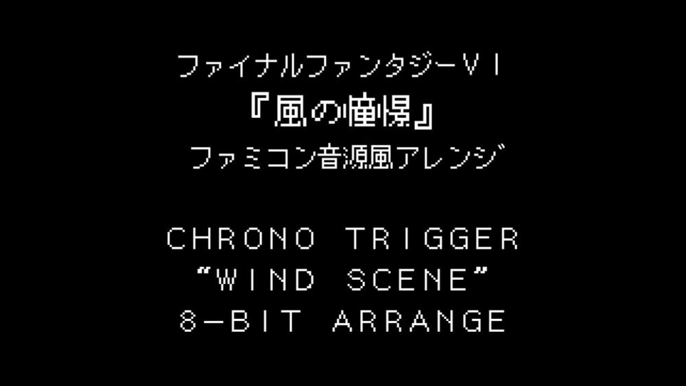 『風の憧憬』クロノ・トリガー BGM（ファミコン音源風）