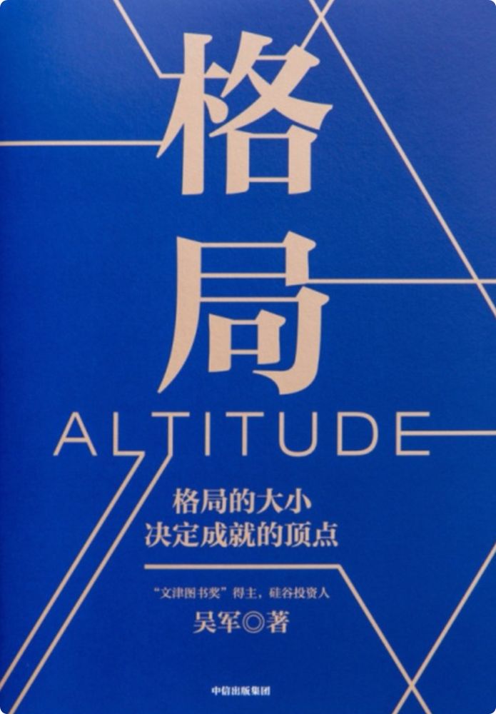 书名：格局
作者：吴军
评分：7.9

在《格局》书中吴军博士为你总结了提升格局的五个维度：位置、方向、方法、步伐和节奏。任何人，不论起点高低，只要能认清自己的位置，找准方向，用正确的方法做事，提高进步的速度，同时把握好节奏，几年后就会看到一个格局比今天大很多的自己，一个让自己感到不枉。评论区分享🔗

对大多数人来讲，获得偶然的成功并不难，难的是逐渐让成功从偶然变成必然。有些人满足于自己某件事做得快、做得漂亮，而大格局的人追求的则是重复的成功和可叠加式的进步。
《格局：格局的大小决定成就的顶点》📘分享链接：https://pan.quark.cn/s/3695e4dc0e34

#格局 #成长