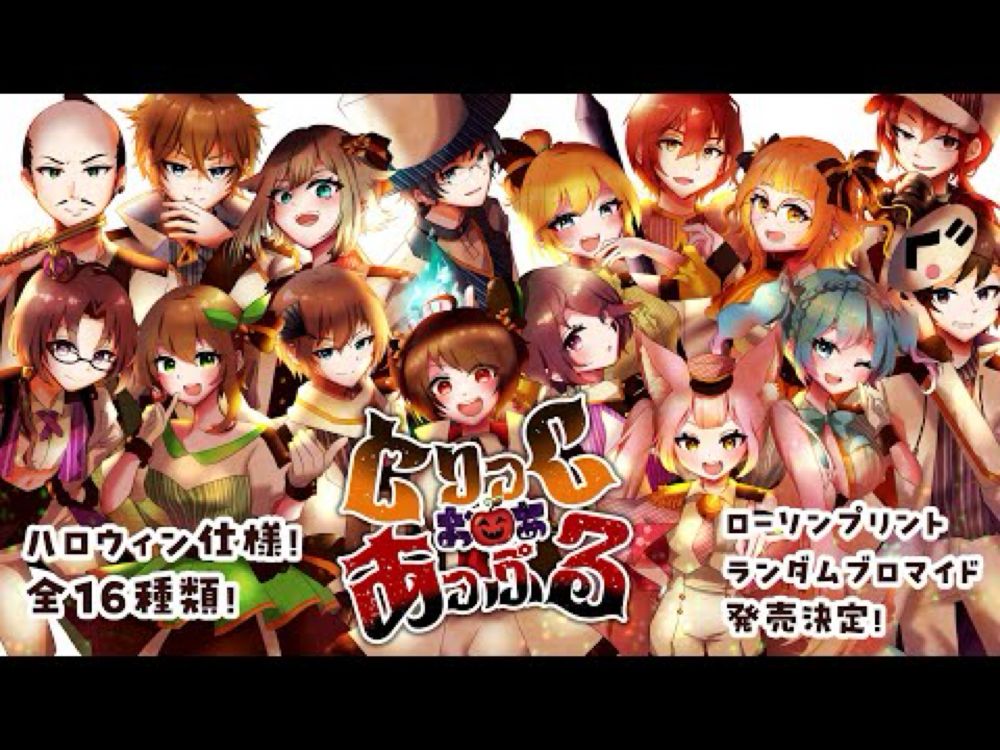 #とりっくおああっぷる　ハロウィン限定オリジナルお揃い衣装ブロマイド発売！