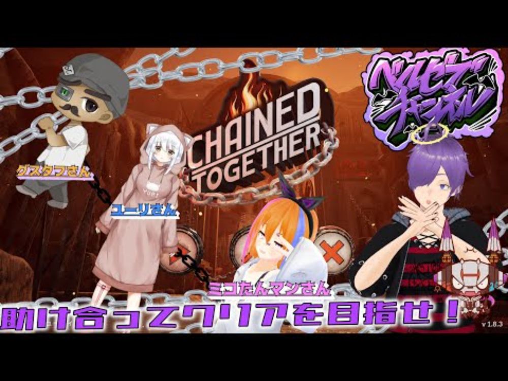 【コラボ配信】グスタフさんとユーリさんとミコたんマンさんと脱出を目指せ！！【Chained Together】