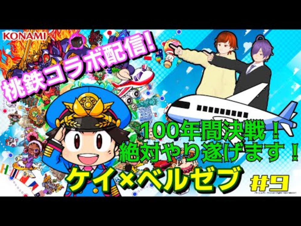 【コラボ配信】ケイさんと世界中の物件買い漁る！100年決戦！#9【桃太郎電鉄ワールド】