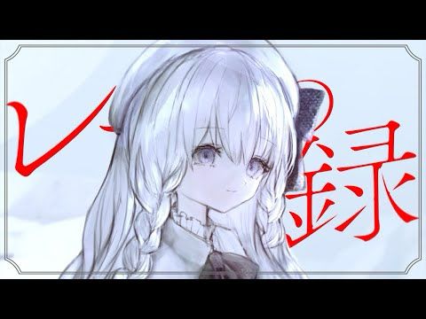 レーテの備忘録 / mopi (cover) - Yus