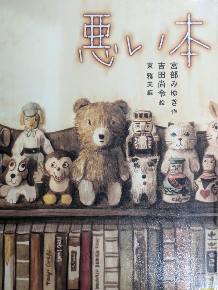 悪い本　宮部みゆき