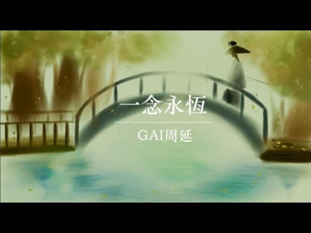 GAI周延《一念永恒》【《一念永恆》動畫同名主題曲 】