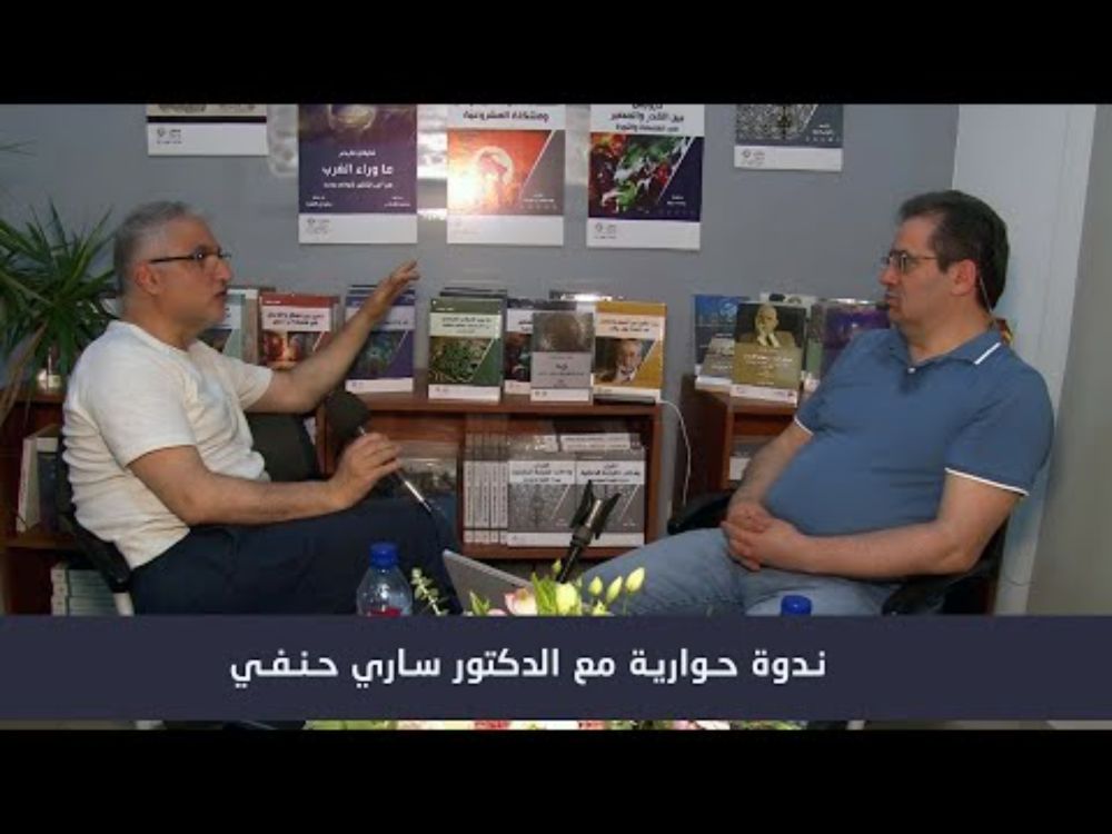 ندوة حوارية مع الدكتور ساري حنفي