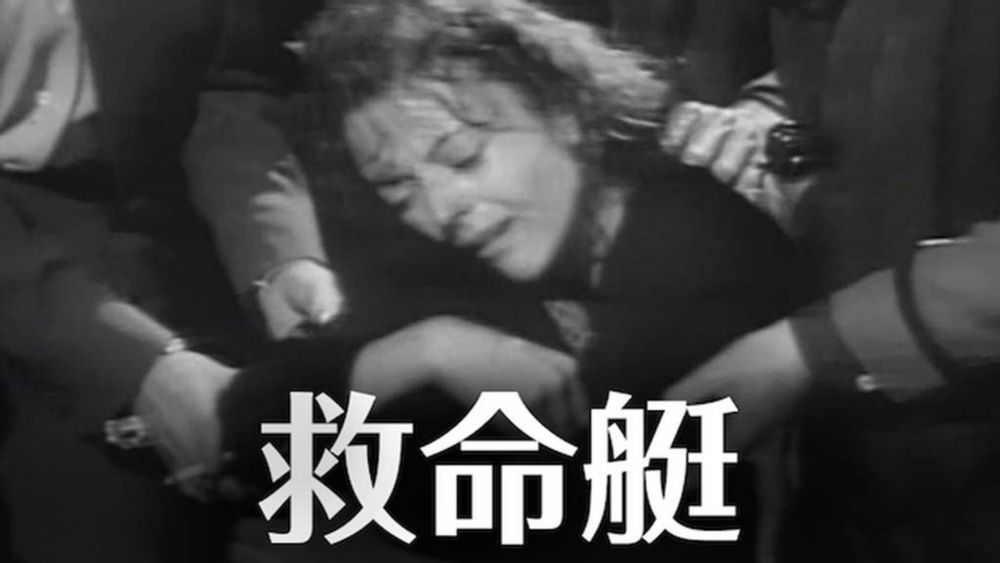 救命艇(洋画 / 1944) - 動画配信 | U-NEXT 31日間無料トライアル