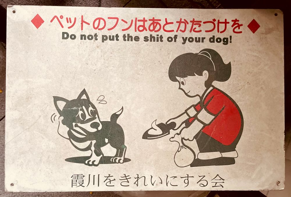 ◆ ペットのフンはあとかたづけを◆
Do not put the shit of your dog!