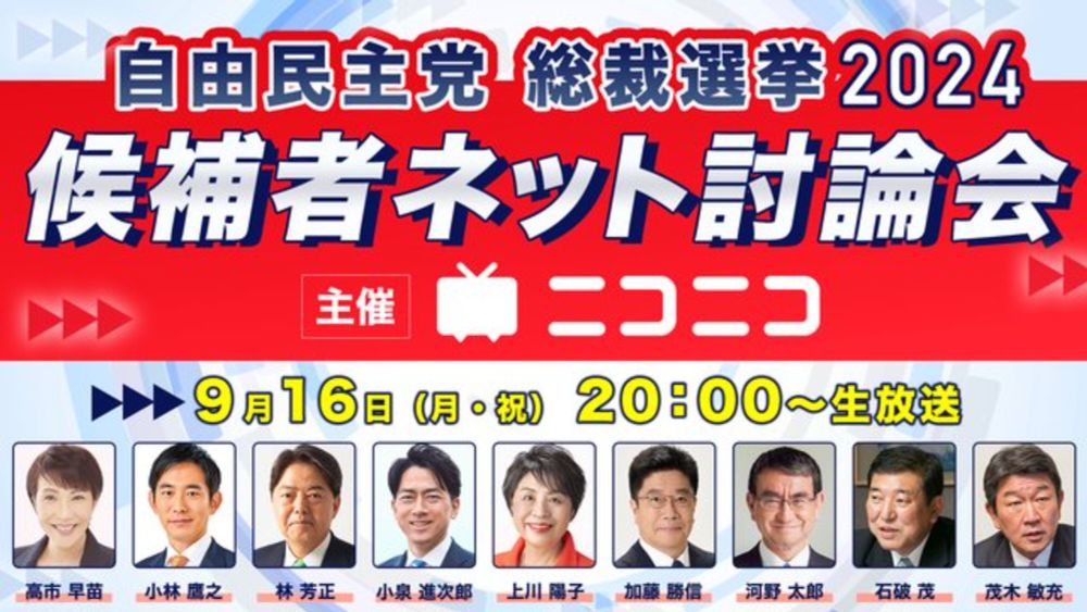 【自民党総裁選2024】候補者ネット討論会　主催：ニコニコ