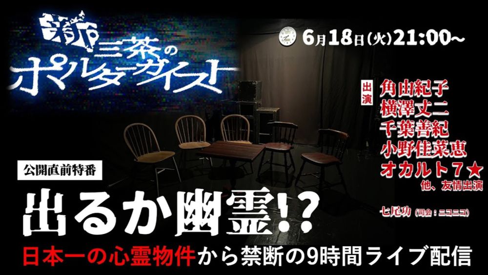 【出るか幽霊】日本一の心霊物件から禁断の9時間ライブ配信《映画「新・三茶のポルターガイスト」公開直前特番》