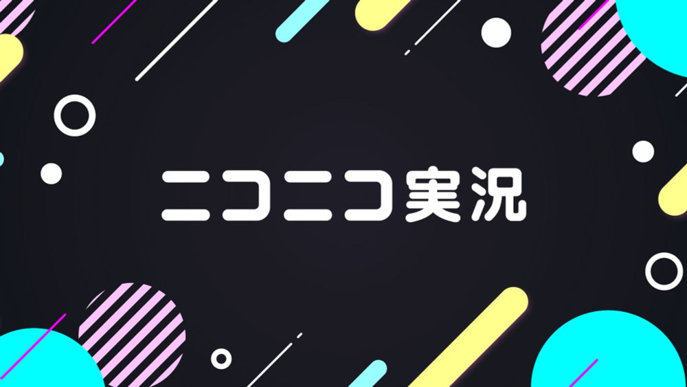 「ニコニコ実況（Re:仮）」で配信されている実況ページ一覧