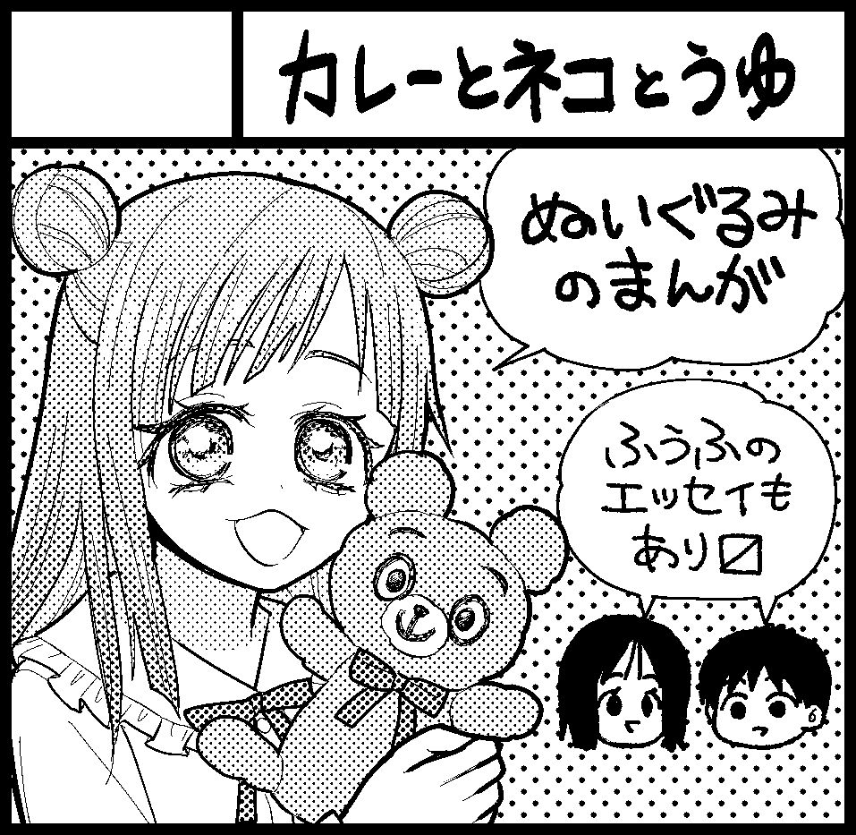 サークルカットイラストです。ぬいぐるみのまんが、ふうふのエッセイを頒布予定です。