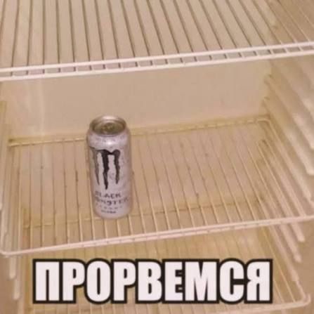 a can of white monster in an otherwise empty fridge. text in impact font in russian: прорвёмся (we'll break through)